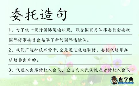 委托造句