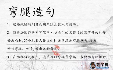 彎腿造句