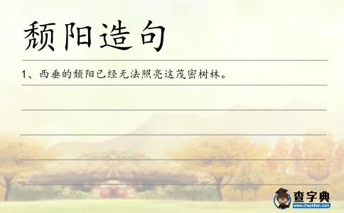 頹陽造句