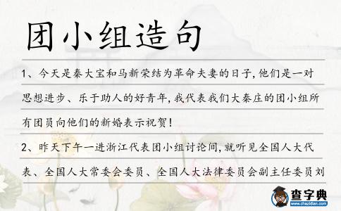 團小組造句
