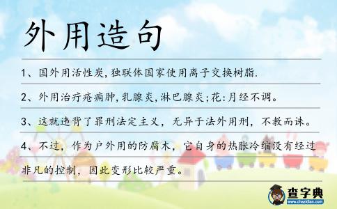 外用造句