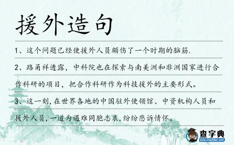 援外造句
