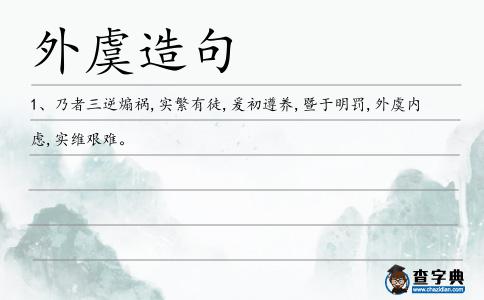 外虞造句