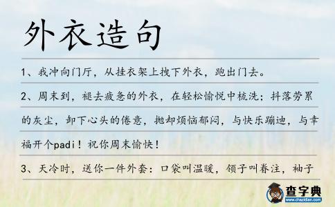外衣造句