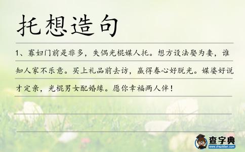 托想造句