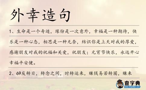 外幸造句
