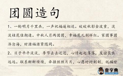 團(tuán)圓造句