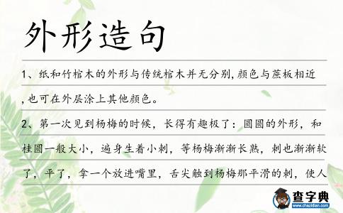 外形造句