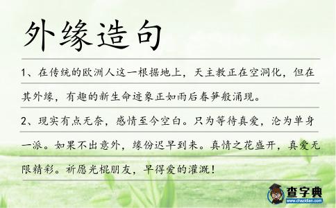 外緣造句