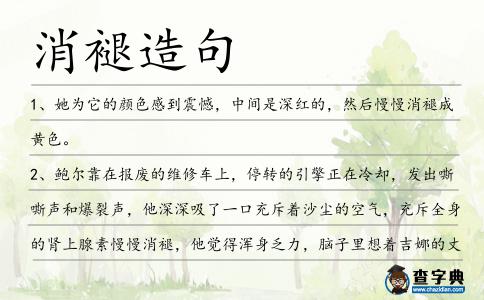 消褪造句