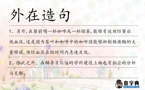 外在造句