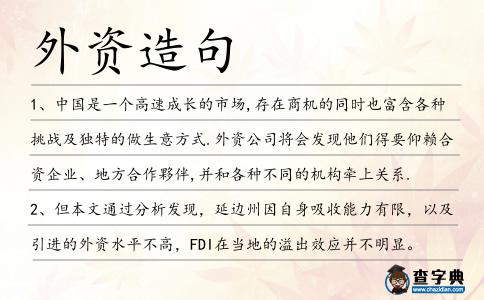 外資造句