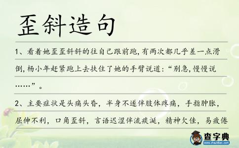 歪斜造句