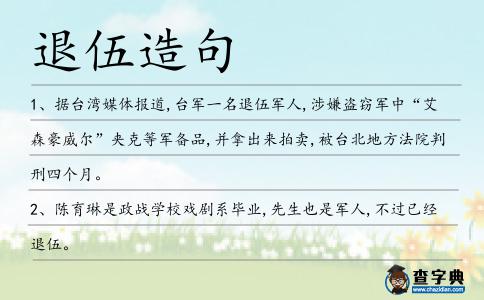 退伍造句