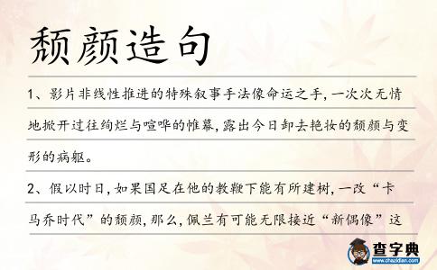 頹顏造句