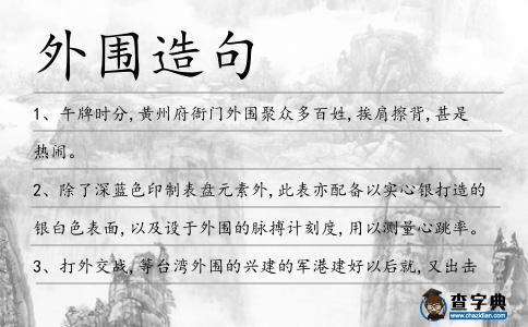 外圍造句