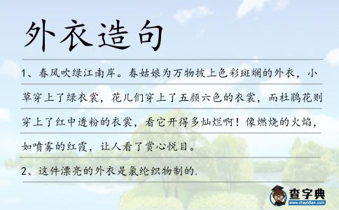 外衣造句