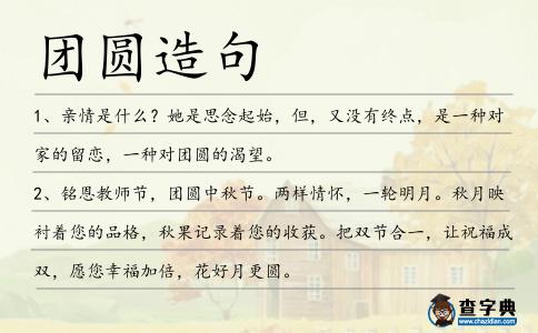 團(tuán)圓造句