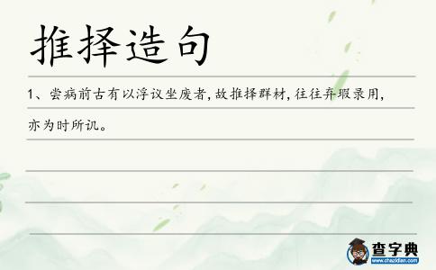 推擇造句