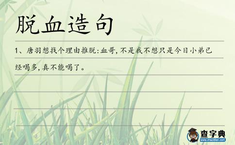 脫血造句