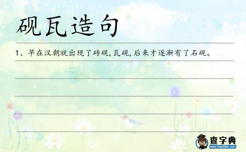 瓦硯造句