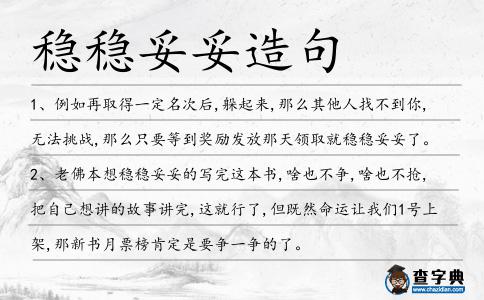 穩(wěn)穩(wěn)妥妥造句