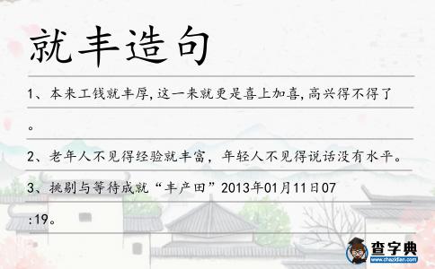 就豐造句