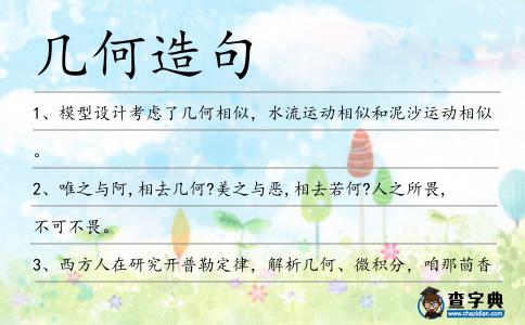幾何造句