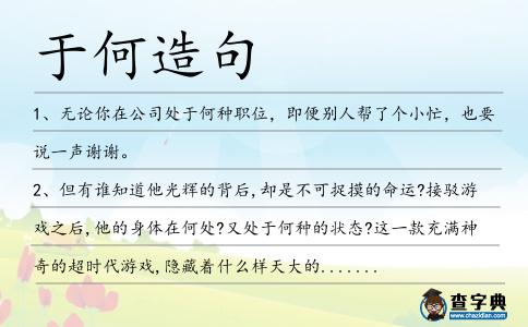 于何造句