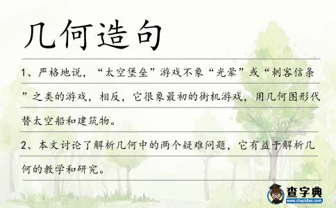 幾何造句