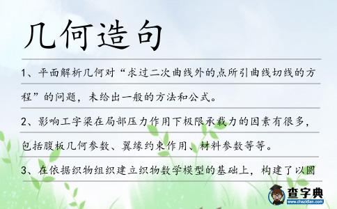幾何造句