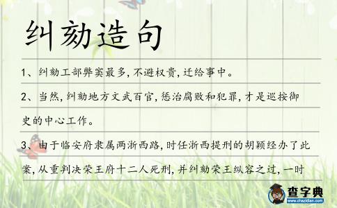 糾劾造句