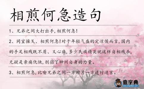 相煎何急造句