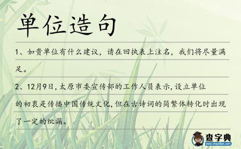 單位造句