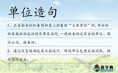 單位造句