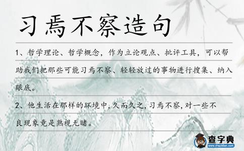 習(xí)焉不察造句