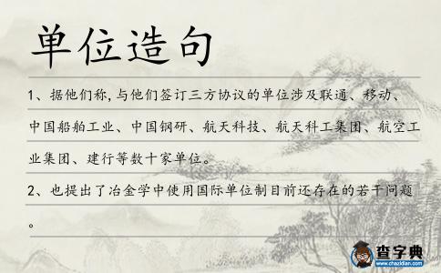 單位造句