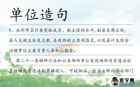 單位造句