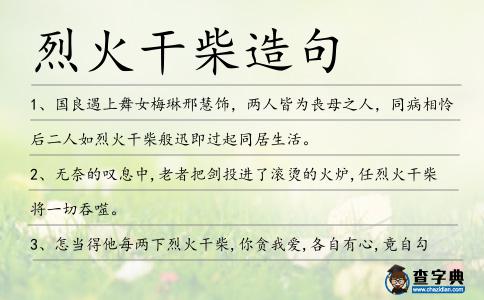 烈火干柴造句