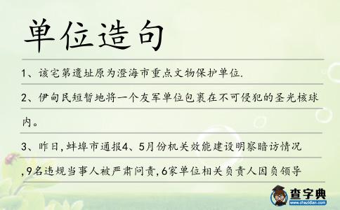 單位造句
