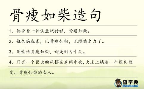 骨瘦如柴造句