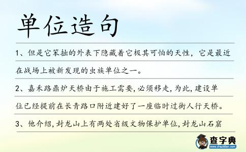 單位造句