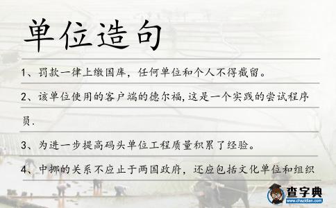 單位造句
