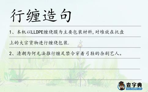 行纏造句