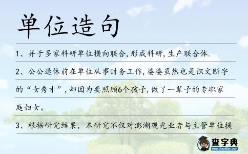 單位造句