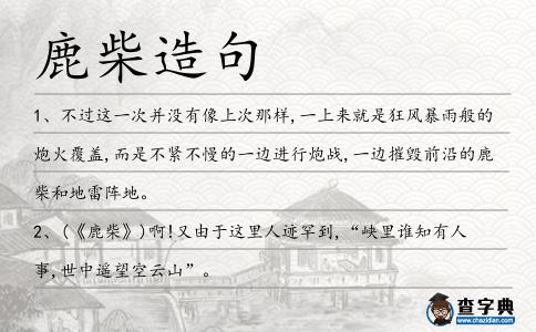 鹿柴造句