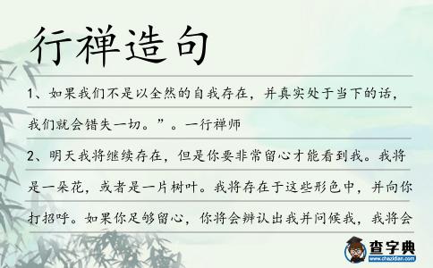 行禪造句
