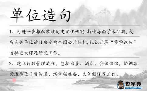 單位造句
