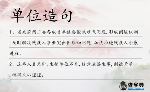單位造句