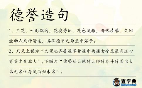 德譽造句